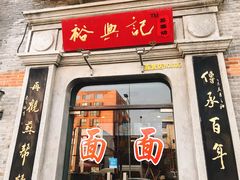 门面-裕兴记(东门町店)