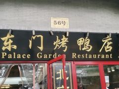 门面-东门烤鸭店(东华门店)