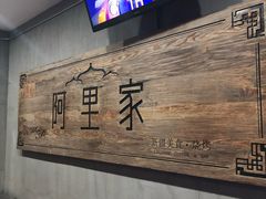 -阿里家·新疆烤肉酒場 by MIG