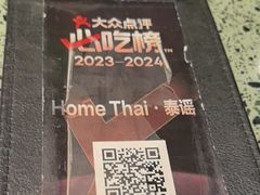 -Home Thai·泰谣(王府井apm店)