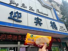 -迎宾楼(解放西街店)