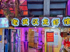 -早酒肖汉老味拌面
