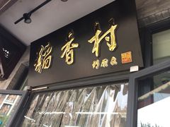 门面-北京稻香村(田村店)