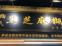 门面-鞠氏黑芝麻糊(水塔店)