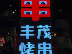 -丰茂烤串(建设街店)
