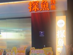 -探鱼·鲜青椒爽麻烤鱼(领展购物广场店)