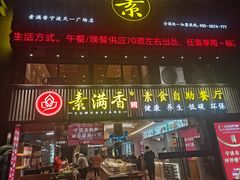 门面-素满香·食养自助(天一广场店)