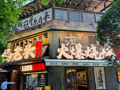 -杨老头鲜货烧烤(太古里店)