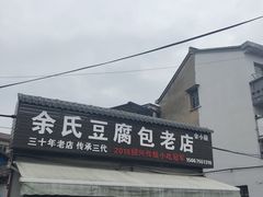 -余氏豆腐包老店(东直街店)