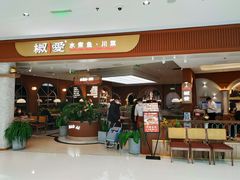 -椒爱水煮鱼川菜(皇姑万象汇店)