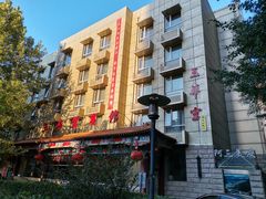 -玉华宫宾馆·餐厅(铜川驻京办店)
