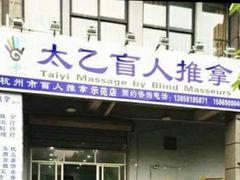 -太乙盲人推拿足疗艾灸连锁(晴川店)
