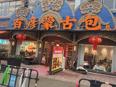 -百彦蒙古包·碳烤羊排·手抓羊肉(万江首店)