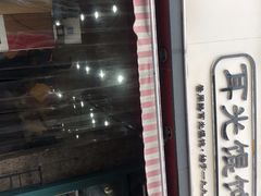 门面-潘国仙耳光馄饨(黄家阙路店)