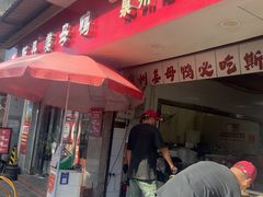 -斯丹姜母鸭·古法干香(涂门街总店)