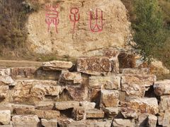-莫子山公园