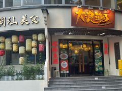 -大浪潮·潮汕菜·招牌生腌小青龙(福田店)