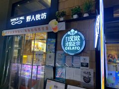 门面-野人先生现做冰淇淋(北京顺义祥云小镇店)