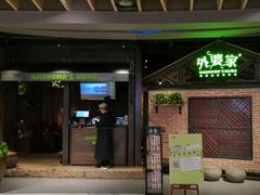 -外婆家(南开大悦城店)