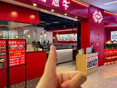 -好想牛·鲜切自助牛肉火锅(七堡花园城店)