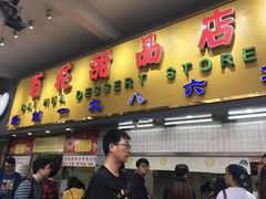 门面-百花传统甜品店(原址店)