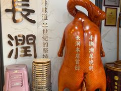 -长润·濑尿烧鹅