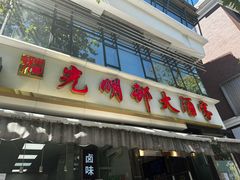 -光明邨大酒家(淮海路店)