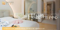 -侒悦缦月子中心·疗愈园区(龙岗店)