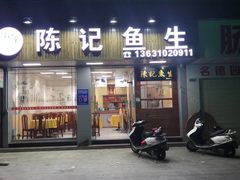 -官塘陈记鱼生·潮汕砂锅粥·牛肉火锅(潮枫路总店)