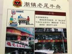 -潮镇老尾牛杂(环城西路店)
