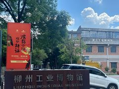 -柳州工业博物馆
