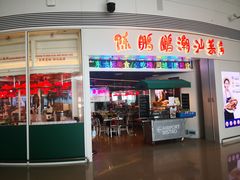 -陈鹏鹏潮汕菜(机场卫星厅·561登机口店)
