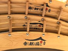 -香麒园·过桥米线·南湖雅宴