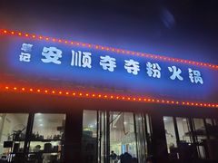 -笔记安顺夺夺粉火锅