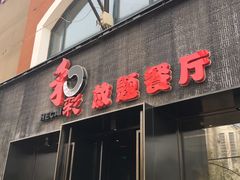 -和彩放题餐厅(酒仙桥店)