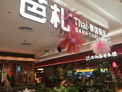 -芭札·Thai泰国餐厅(同和金铂天地店)