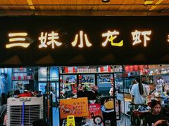 -三妹小龙虾·黄油蟹(华侨城总店)