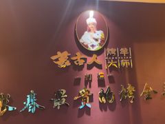 -蒙古人烤羊大师·绿野餐厅(工农大路店)