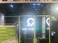 -LikingFit24小时健身•普拉提(张江店)