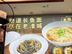 -老淮城·长鱼面(河下古镇店)