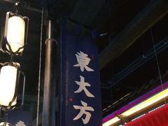 -東大方(武康千秋广场店)