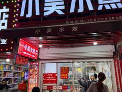 -小吴水煮(羊子巷店)