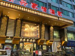 -新兴家喻酒家·羊城名宴(昌岗店)