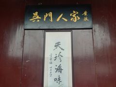 门面-吴门人家·苏宴宫廷菜(拙政园店)