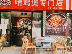 门面-大头唛·啫鸡煲.粤菜.专门店(289艺术园区店)