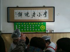 -李小老烧饼(常营民族家园店)