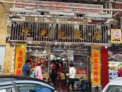 -陈光记烧腊店(罗保博士街店)