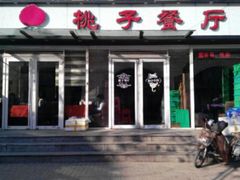 -桃子餐厅·天津菜(红星路直营店)