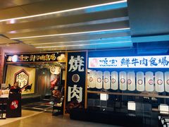 门面-好牛烧肉(世茂广场店)