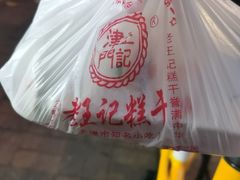 -老王记糕干(养鱼池路店)
